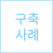 구축 사례